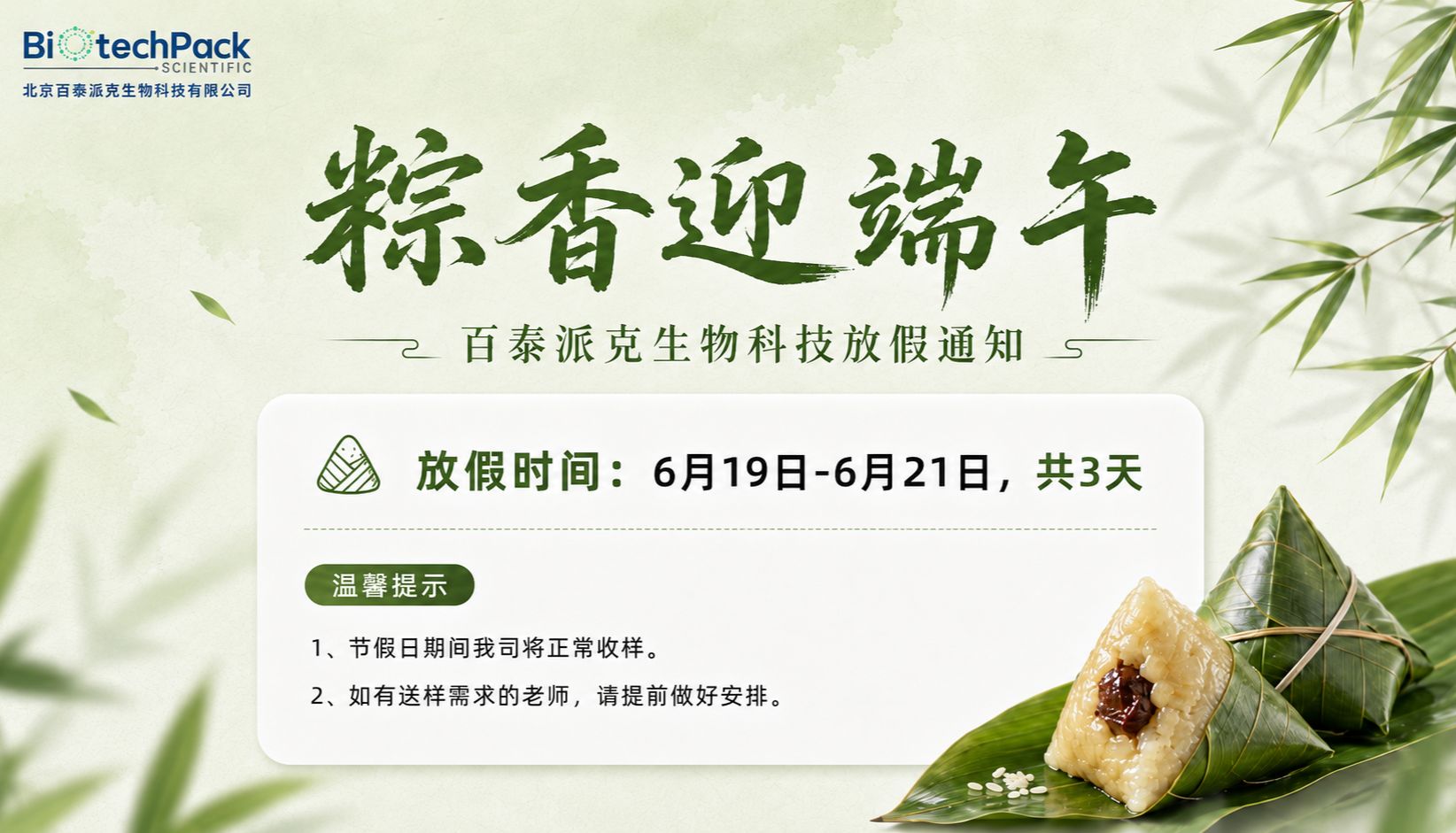 粽香迎端午，百泰派克生物科技祝您端午安康！
