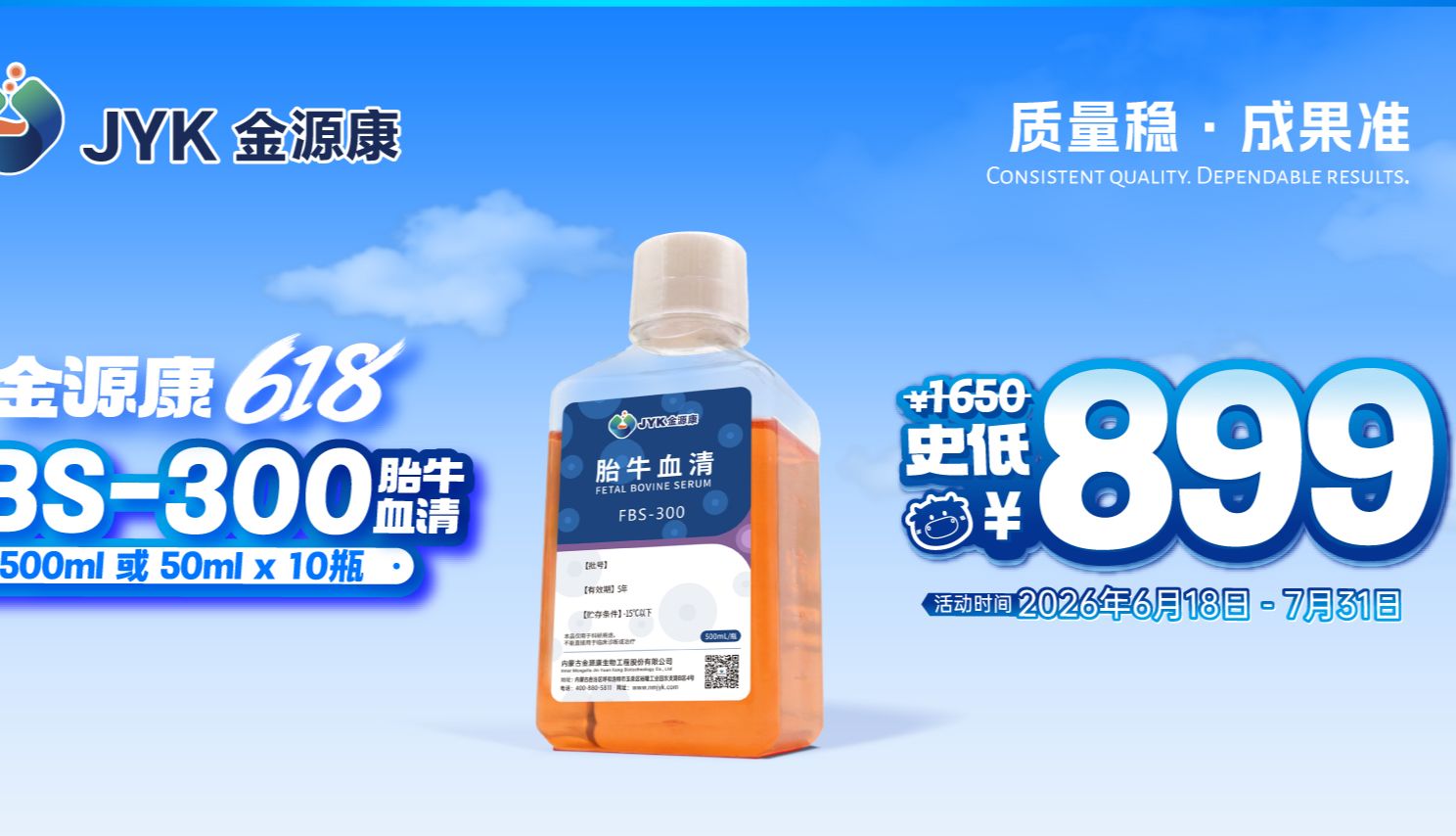 25年品质保障！金源康FBS-300胎牛血清618钜惠来袭