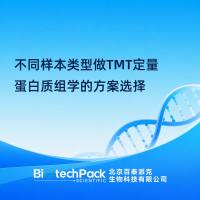 不同样本类型做TMT定量蛋白质组学的方案选择