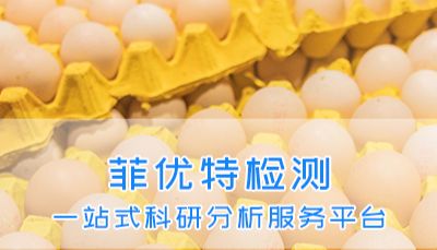 鸡蛋脂肪酸组成检测，评估鸡蛋氧化程度和新鲜度