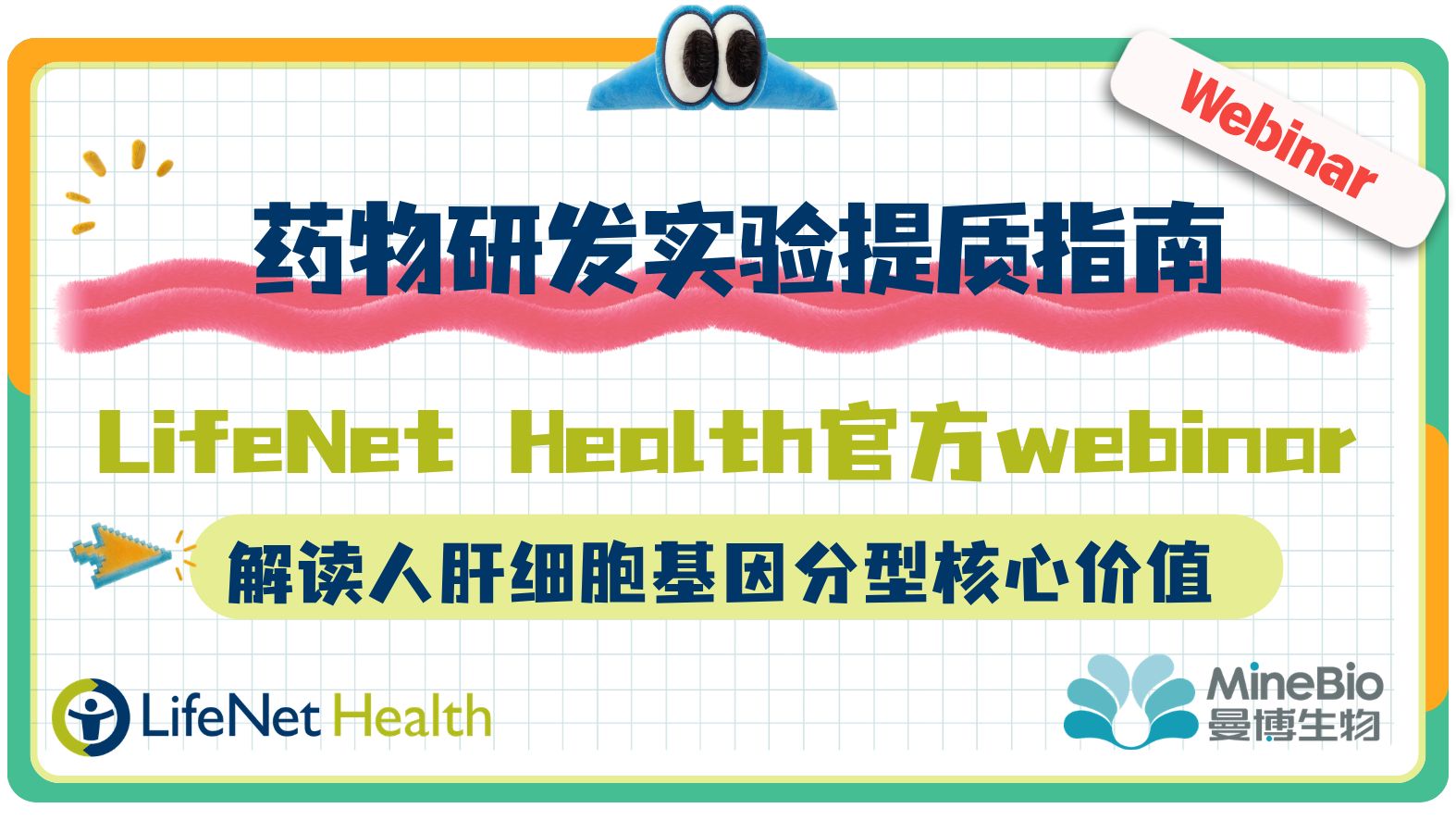药物研发实验提质指南！LifeNet Health官方webinar深度解读人肝细胞基因分型核心价值