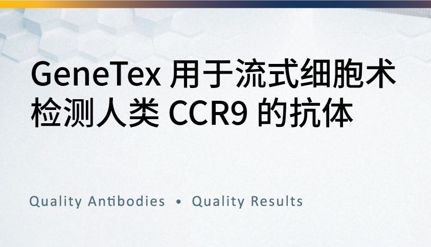 GeneTex 用于流式细胞术检测人类 CCR9 的抗体