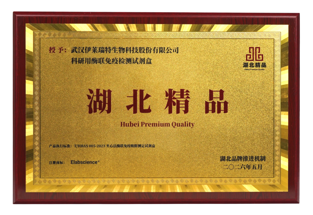 喜报 | Elabscience®科研用ELISA试剂盒获评 “湖北精品”，品质再获省级认可！