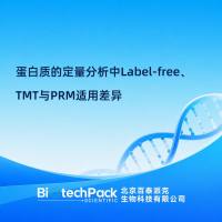 蛋白质的定量分析中Label-free、TMT与PRM适用差......