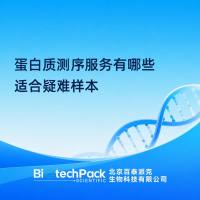 蛋白质测序服务有哪些适合疑难样本