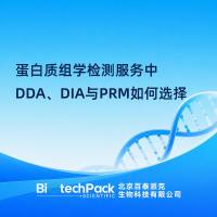 蛋白质组学检测服务中DDA、DIA与PRM如何选择
