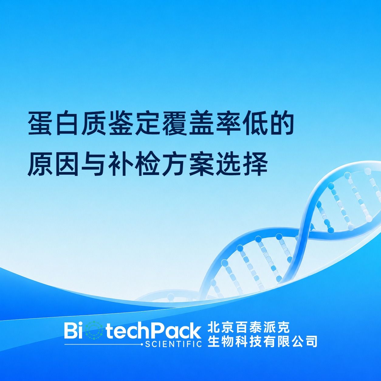 蛋白质鉴定覆盖率低的原因与补检方案选择