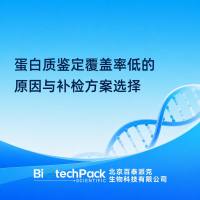蛋白质鉴定覆盖率低的原因与补检方案选择