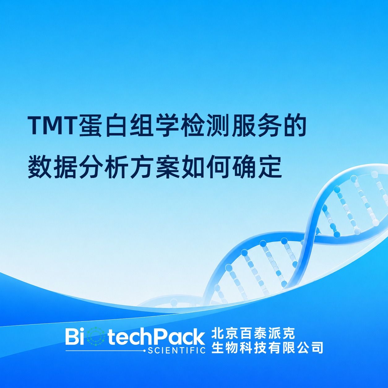 TMT蛋白组学检测服务的数据分析方案如何确定