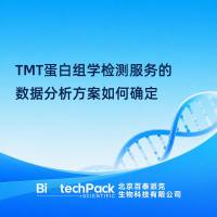 TMT蛋白组学检测服务的数据分析方案如何确定