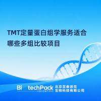 TMT定量蛋白组学服务适合哪些多组比较项目