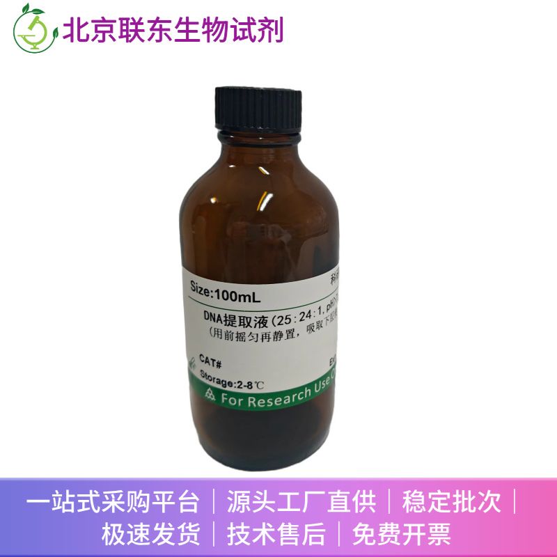 DNA提取液(25:24:1 pH7.8)