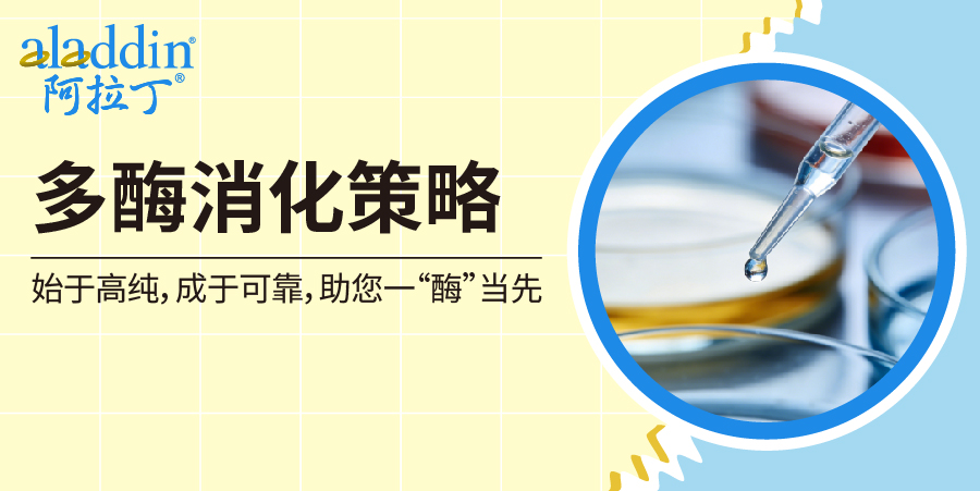 科研必看｜蛋白组覆盖不足？【阿拉丁】多酶消化策略破局指南