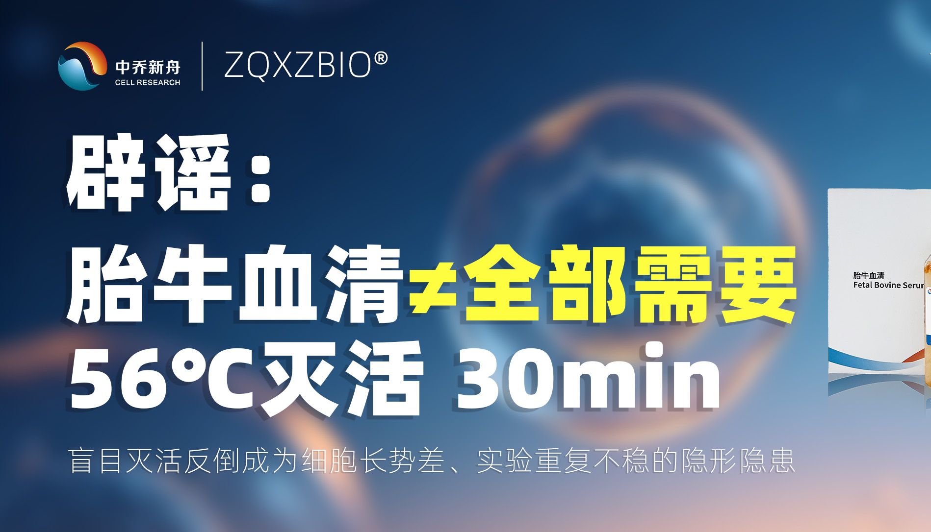 辟谣：胎牛血清≠全部需要 56℃灭活 30min