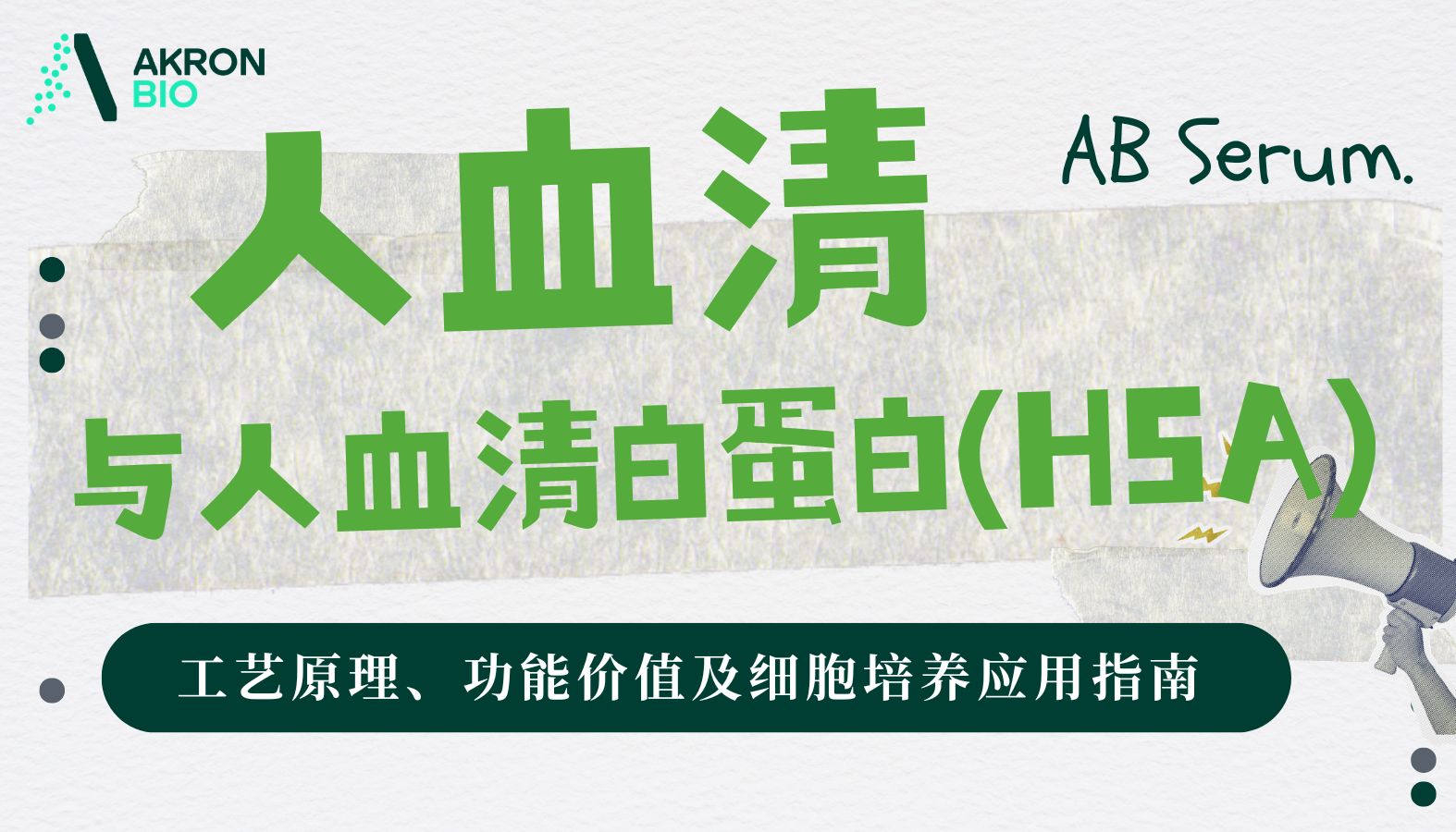 人血清与人血清白蛋白(HSA)：工艺原理、功能价值及细胞培养应用指南