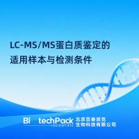 LC-MS/MS蛋白质鉴定的适用样本与检测条件