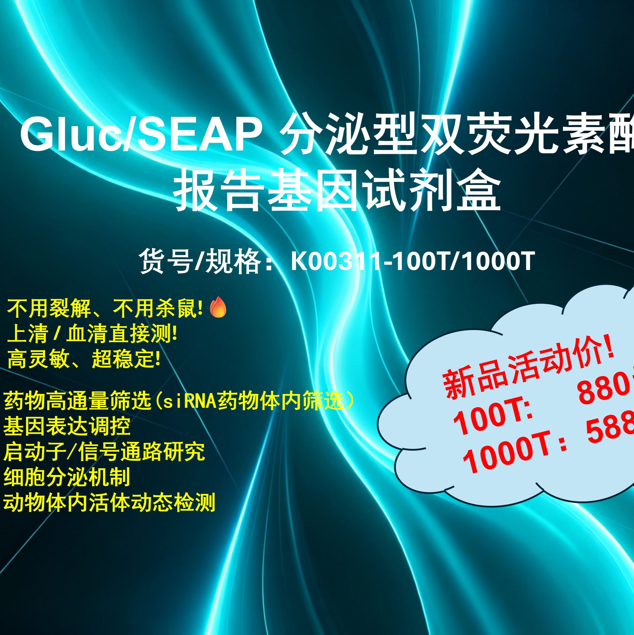 Gluc/SEAP 分泌型双荧光素酶报告基因试剂盒
