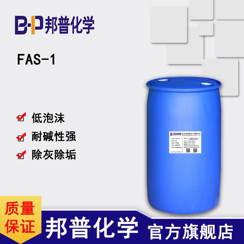 FAS-1 低泡阴离子表面活性剂 除硅粉除灰除垢 硅片清洗 光学玻璃除灰除颗粒