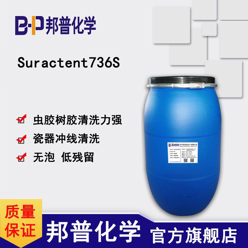 Suractent736S去虫胶玻璃水 玻璃清洗 陶瓷瓷器冲线清洗