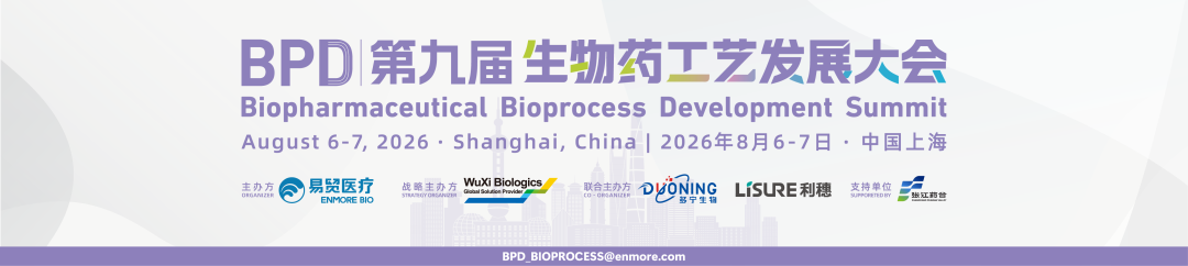 东曹邀您参加2026BPD第九届生物药工艺发展大会