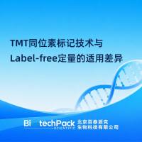 TMT同位素标记技术与Label-free定量的适用差异