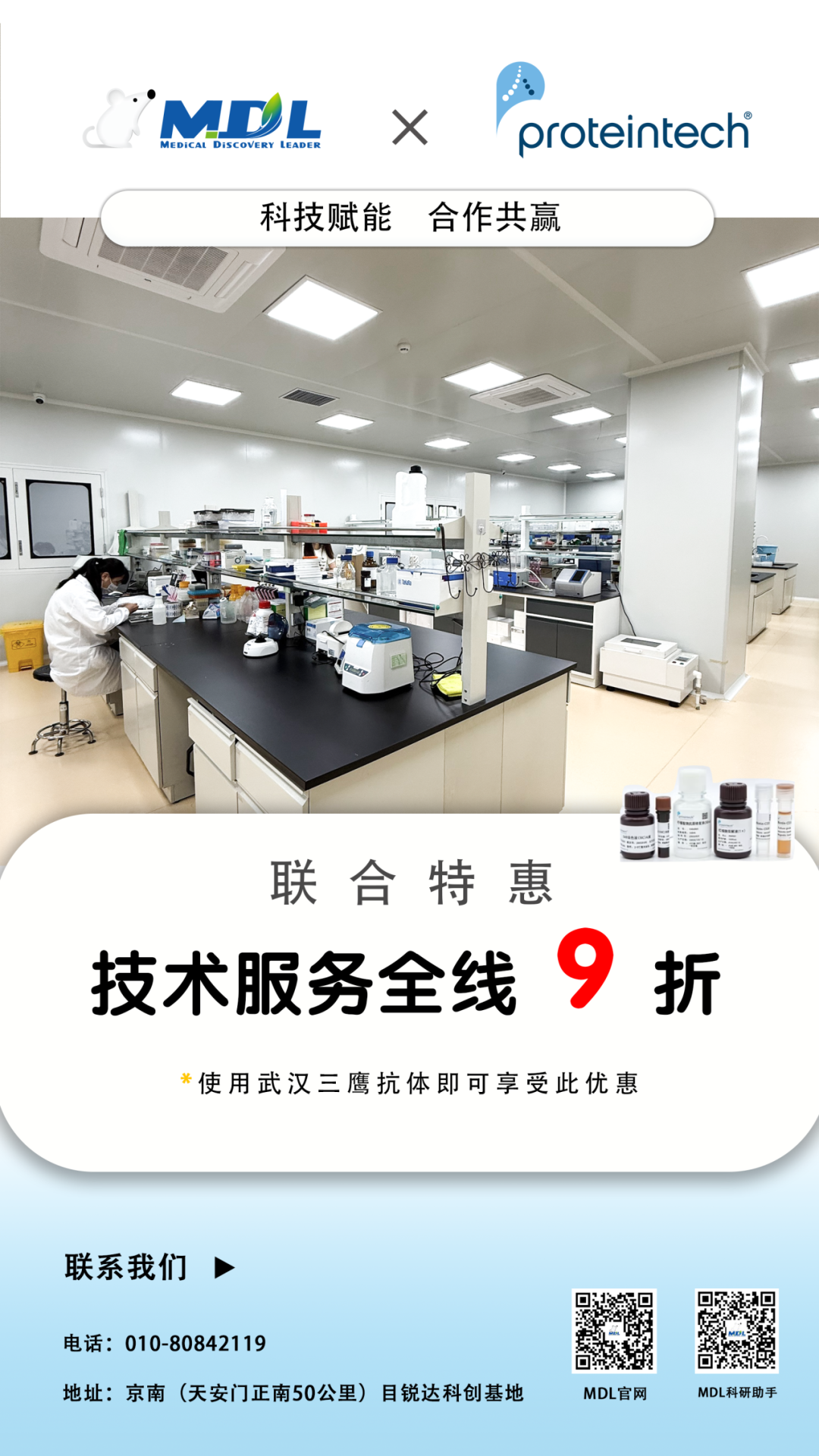 为科研“叠满长效Buff”！MDL x Proteintech（武汉三鹰）联手，技术服务9折福利解锁！
