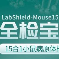 小鼠病原体15项联检试剂盒