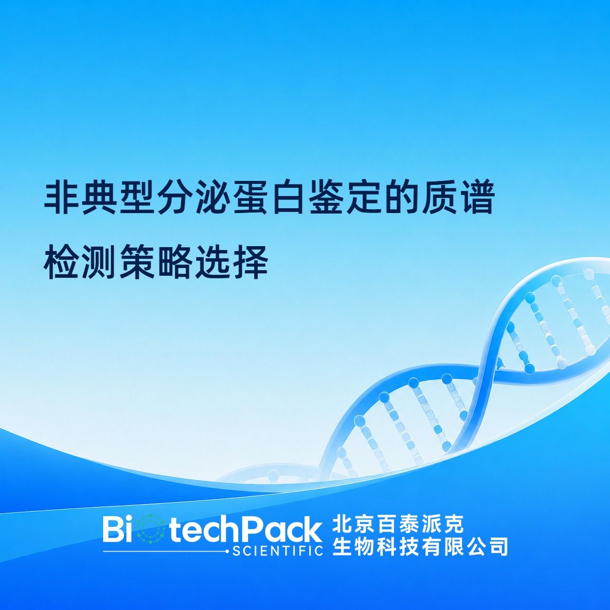 非典型分泌蛋白鉴定的质谱检测策略选择