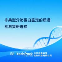 非典型分泌蛋白鉴定的质谱检测策略选择