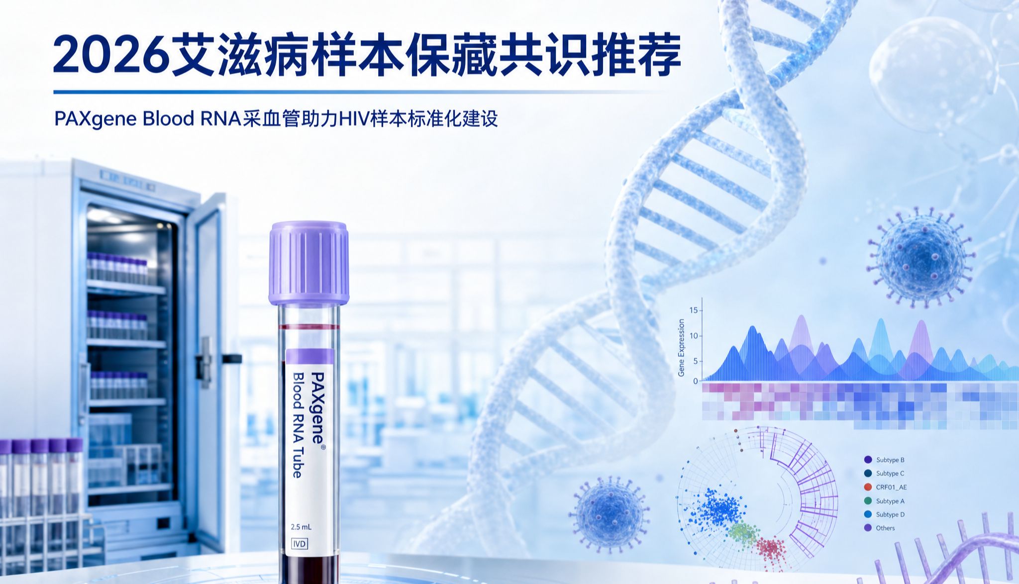 《艾滋病样本保藏实践专家共识（2026版）》明确推荐：HIV RNA样本为何越来越多机构选择PAXgene Blood RNA采血管？