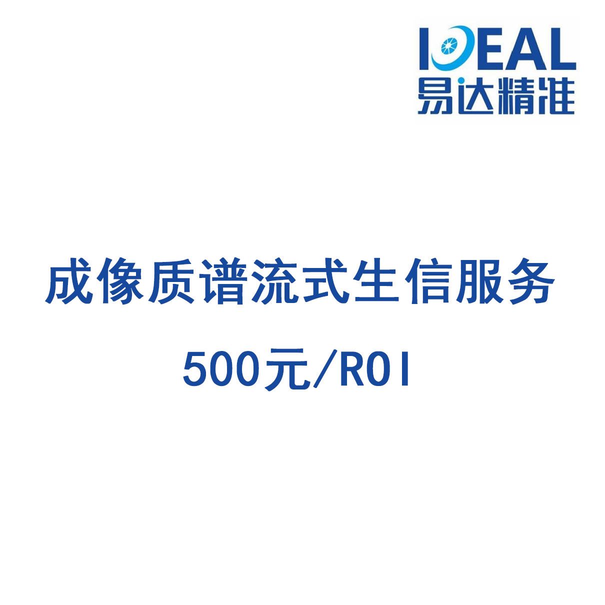 成像质谱流式IMC生信服务