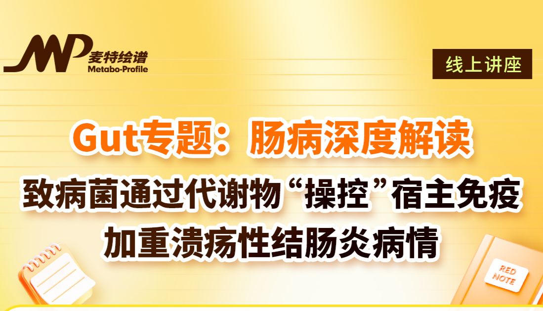 绘谱学堂 | GUT专题：致病菌通过代谢物“操控”宿主免疫，加重溃疡性结肠炎病情