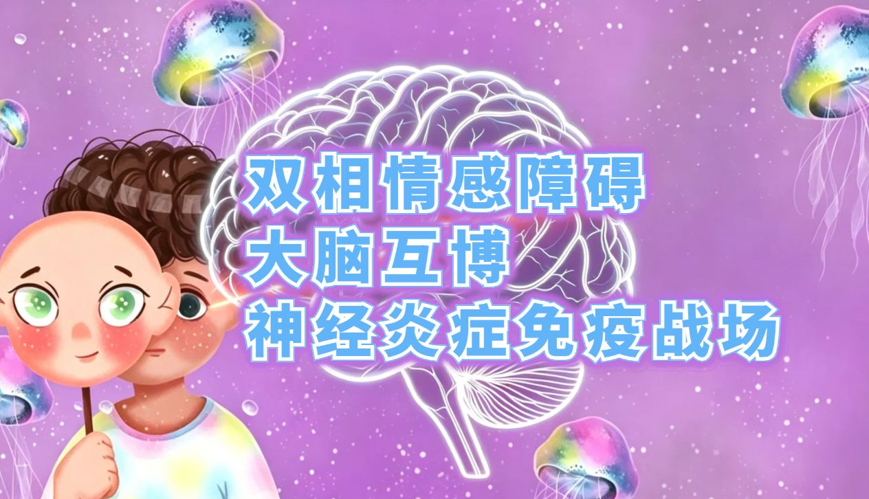 哈佛医学院&麦吉尔大学：情绪极端波动的背后，大脑炎症：“抗体芯片请为我花（发）生（声）”