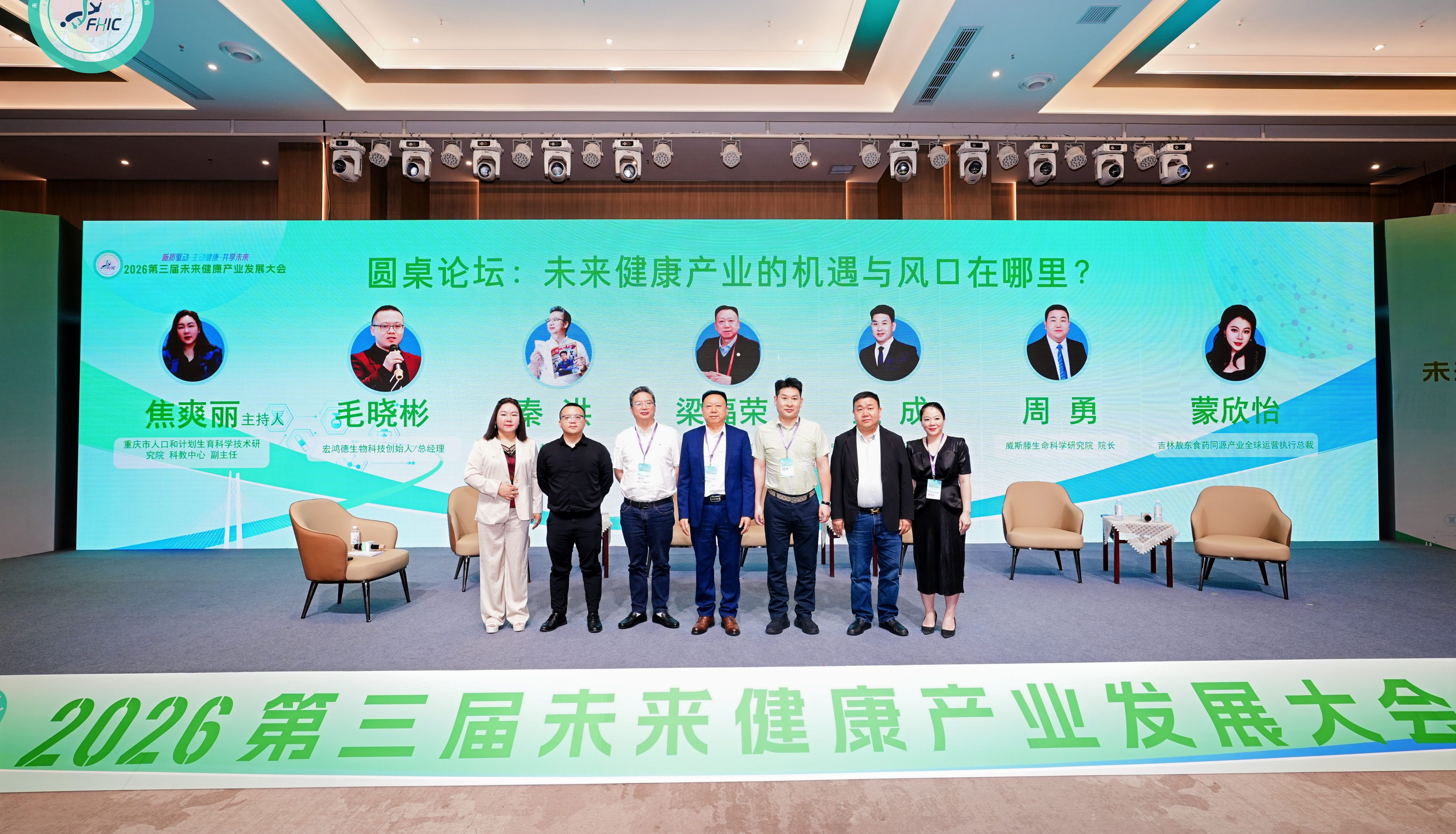 威斯腾转化研究院院长周勇受邀出席2026未来健康产业大会，并作重要圆桌论坛分享