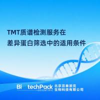 TMT质谱检测服务在差异蛋白筛选中的适用条件