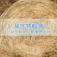 植物纤维素检测|植物三素检测|植物检测机构