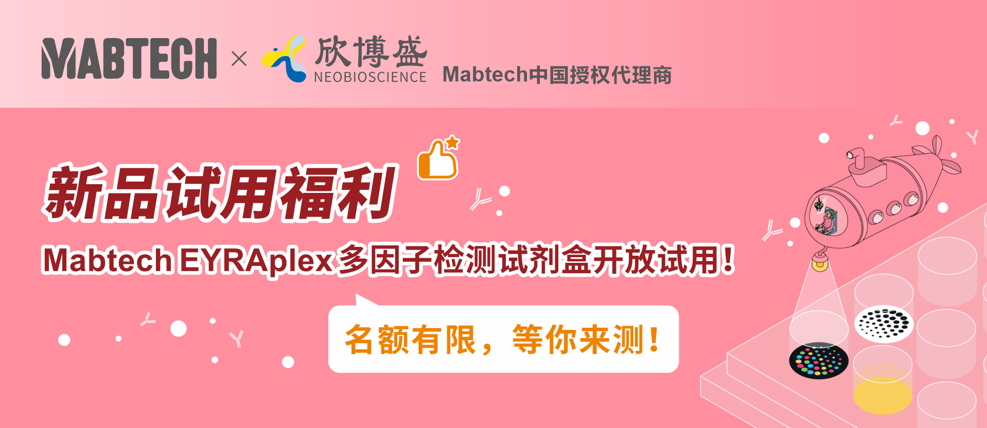 【新品试用福利】Mabtech EYRAplex多因子检测试剂盒开放试用! 【新品试用福利】Mabtech EYRAplex多因子检测试剂盒开放试用!