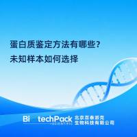 蛋白质鉴定方法有哪些？未知样本如何选择