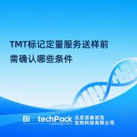 TMT标记定量服务送样前需确认哪些条件