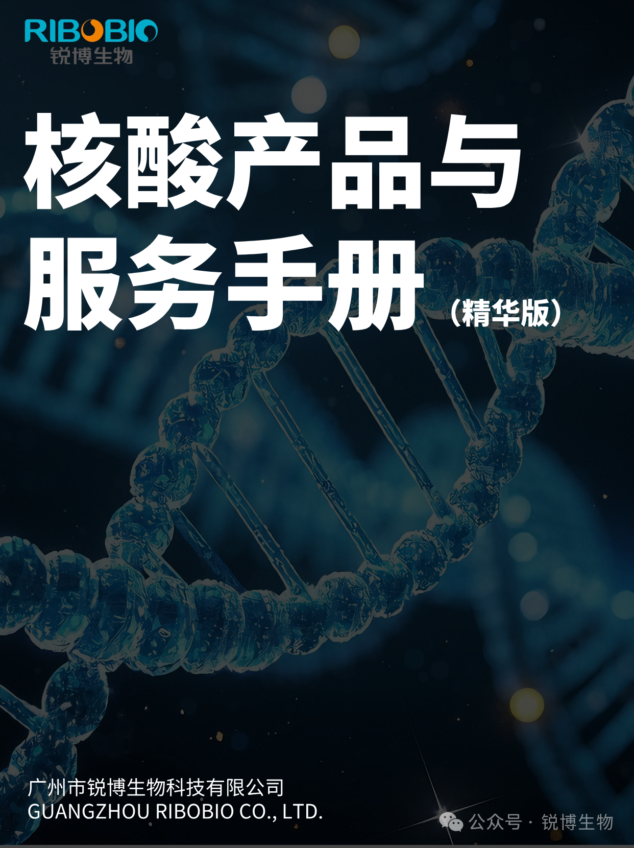 核酸产品与服务手册（精华版）