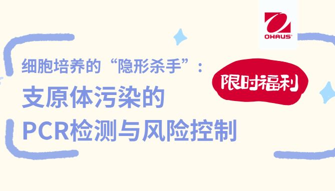 限时福利 | 细胞培养的“隐形杀手”：支原体污染的PCR检测与风险控制