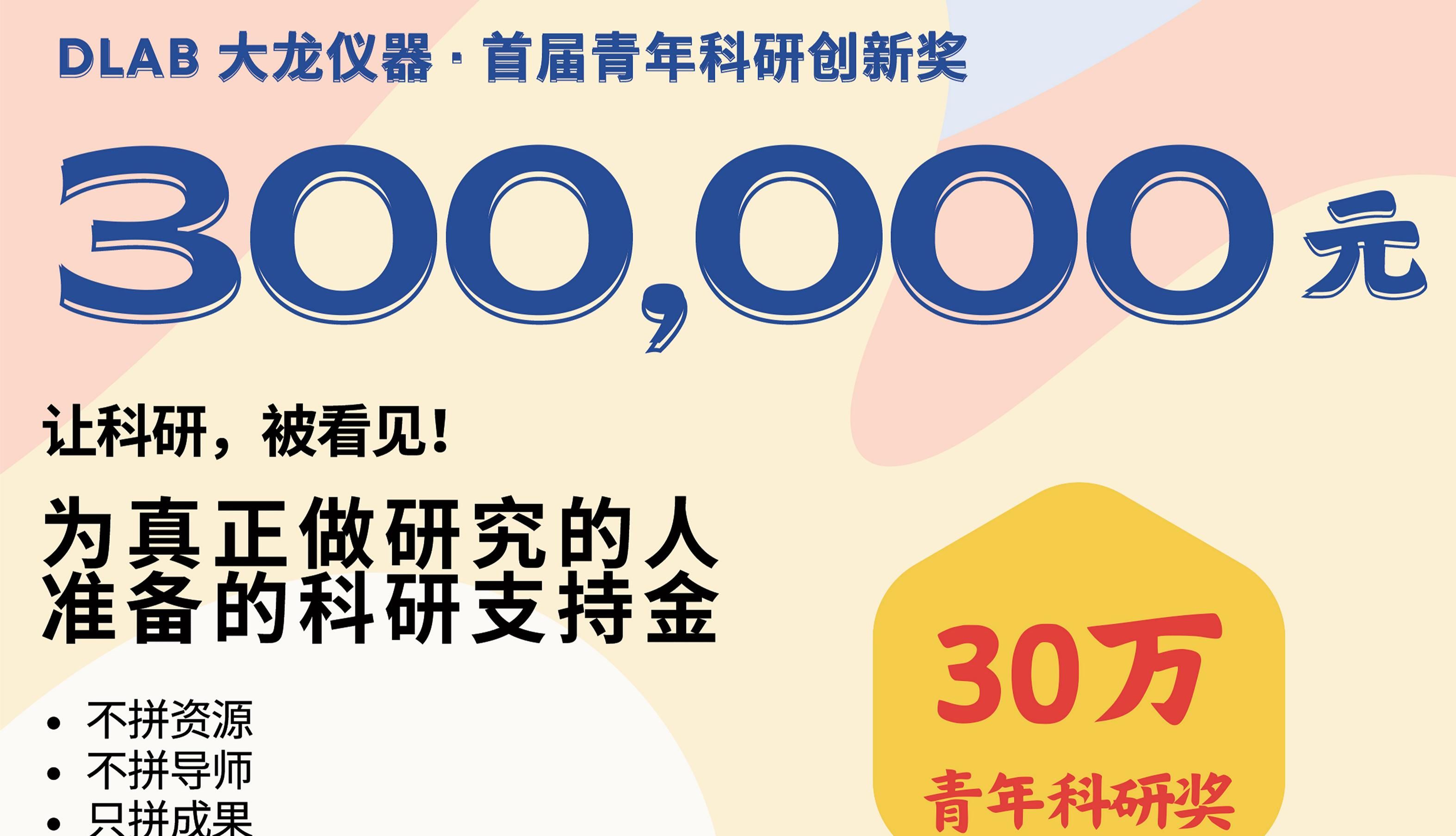 30分梯队持续扩大！DLAB大龙仪器青年科研创新奖进展公布