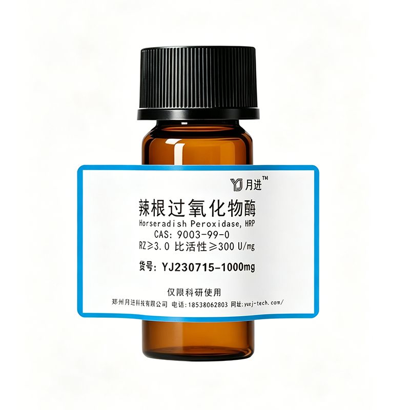 辣根过氧化物酶HRP(CAS号:9003-99-0)源头供应/RZ值:≥3.0 /比活性:≥300 U/mg