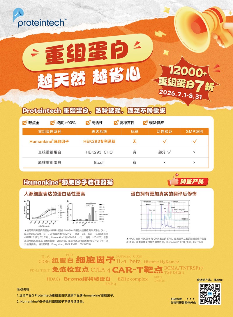 重组蛋白专场7折优惠！