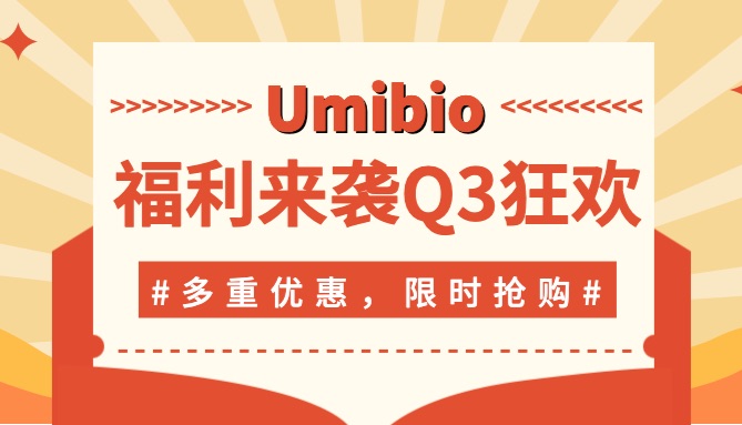 清凉一夏，Umibio 钜惠来袭！