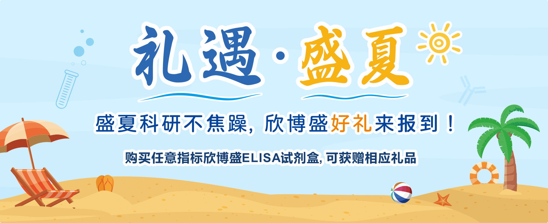 礼遇盛夏—盛夏科研不焦躁,欣博盛好礼来报到! 礼遇盛夏—盛夏科研不焦躁,欣博盛好礼来报到!