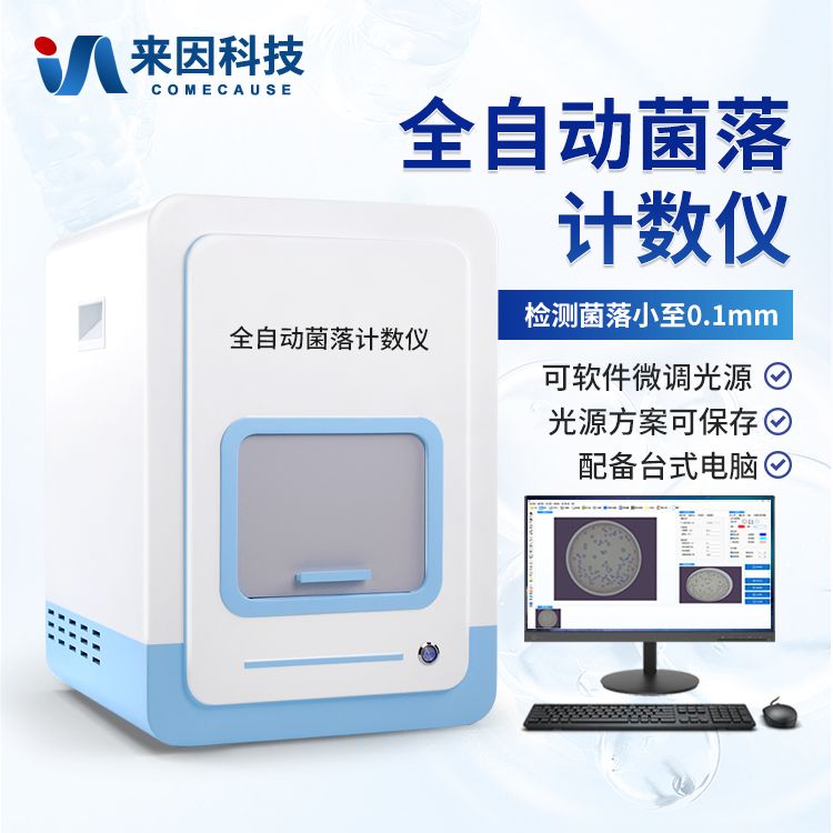 菌落计数器/全自动菌落计数仪/自动菌落分析仪