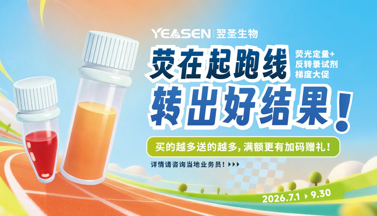 荧在起跑线，转出好结果！——荧光定量+反转录试剂梯度大促