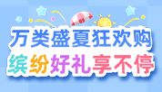 万类盛夏狂欢购，缤纷好礼享不停