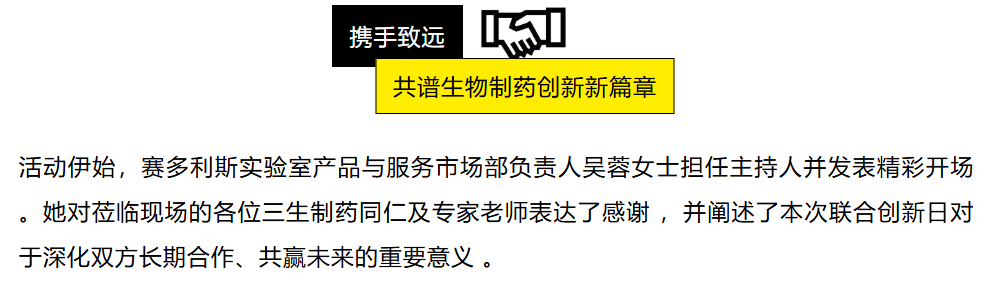 探索·预见——三生制药&赛多利斯联合创新日活动成功举办